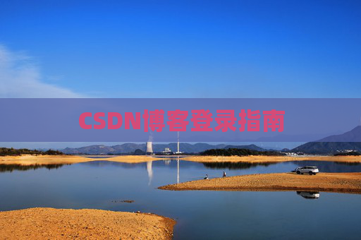 CSDN博客登录指南